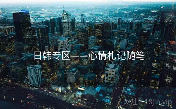 日韩专区——心情札记随笔