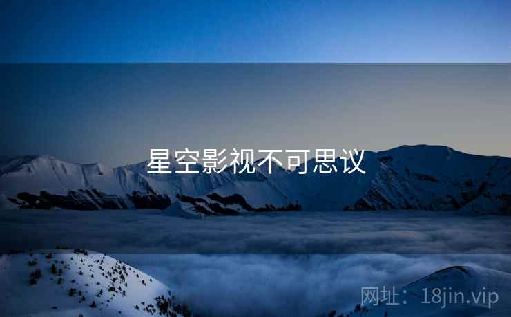 星空影视不可思议