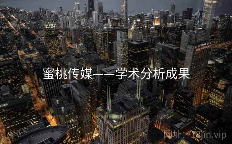 蜜桃传媒——学术分析成果
