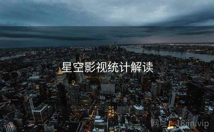 星空影视统计解读