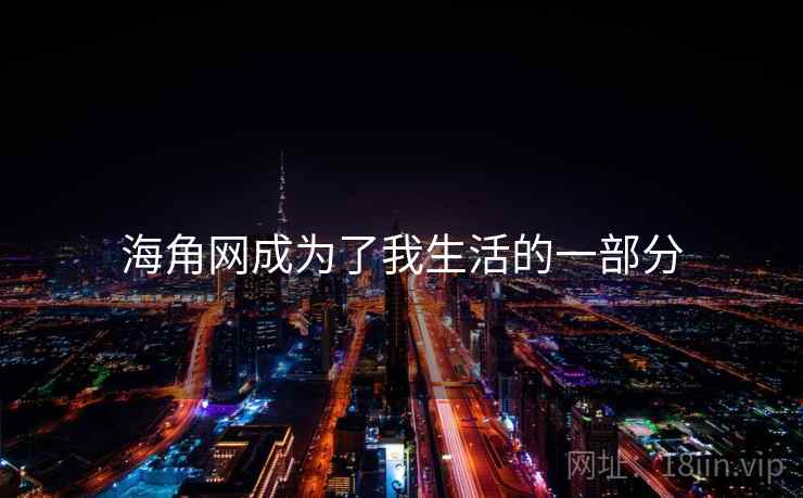 海角网成为了我生活的一部分