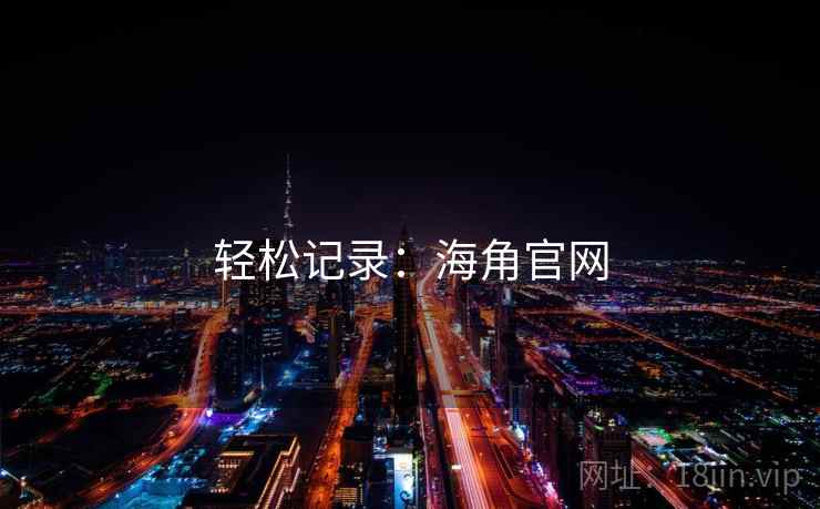轻松记录:海角官网