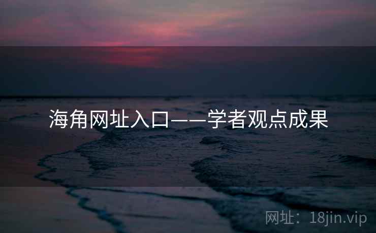 海角网址入口——学者观点成果