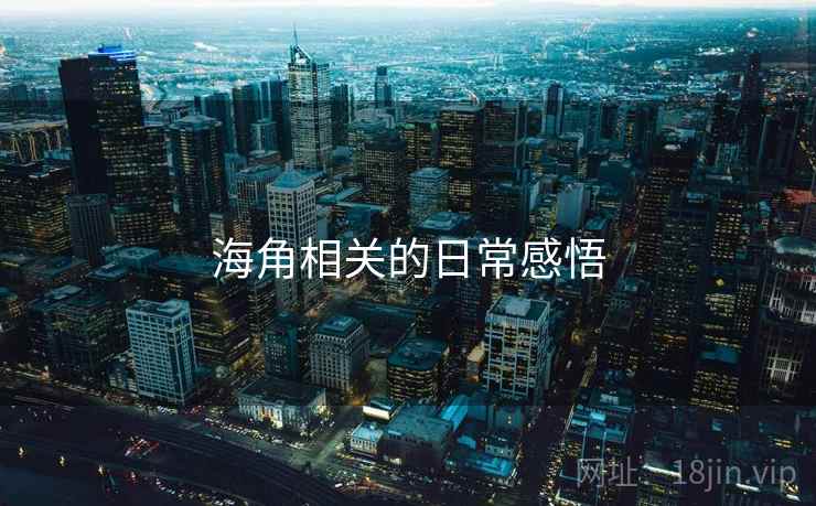 海角相关的日常感悟