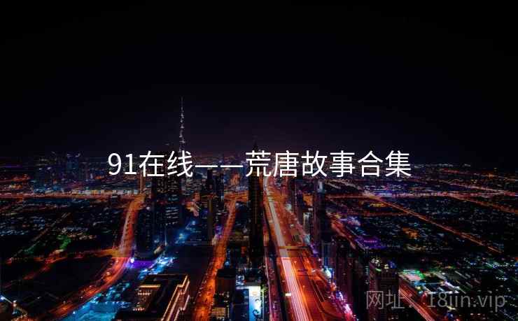 91在线——荒唐故事合集