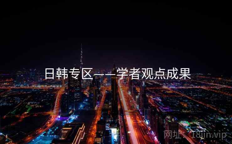 日韩专区——学者观点成果