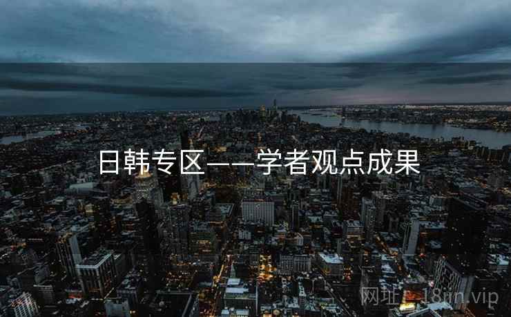 日韩专区——学者观点成果