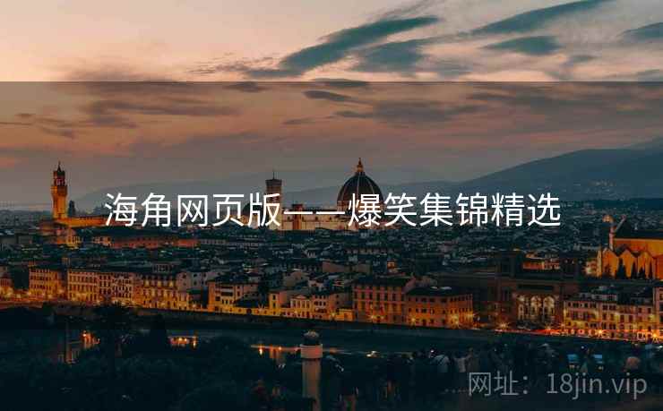 海角网页版——爆笑集锦精选