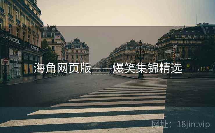 海角网页版——爆笑集锦精选