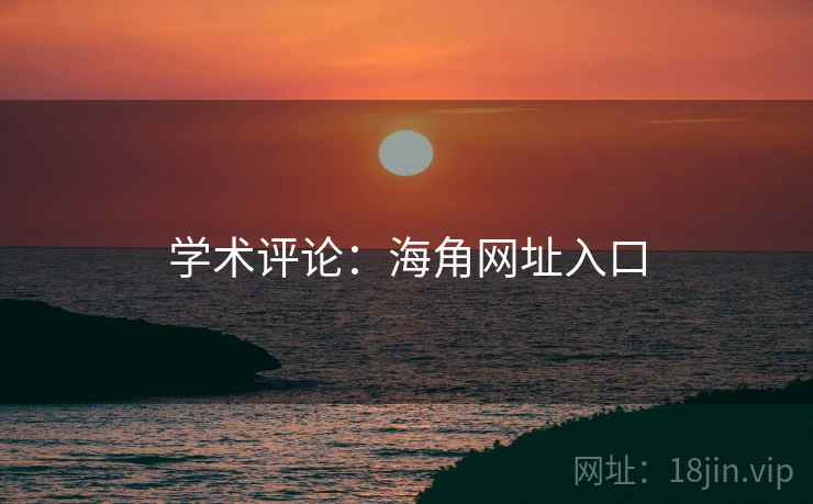 学术评论:海角网址入口