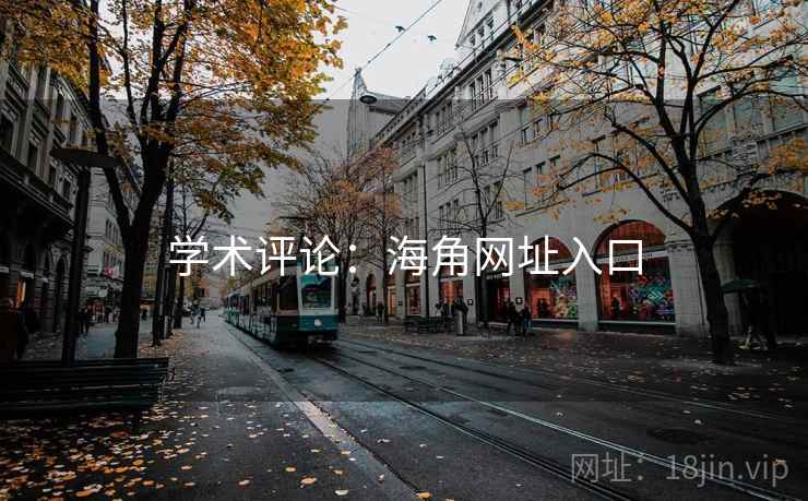 学术评论:海角网址入口