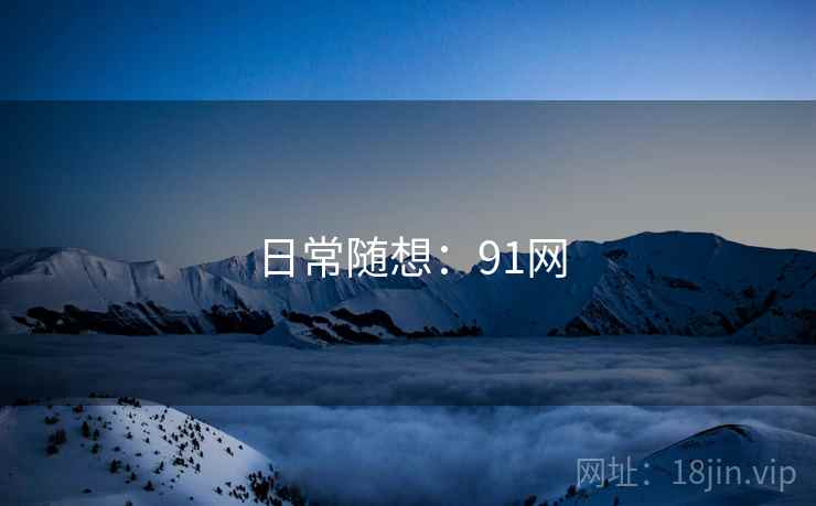 日常随想:91网