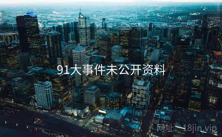 91大事件未公开资料
