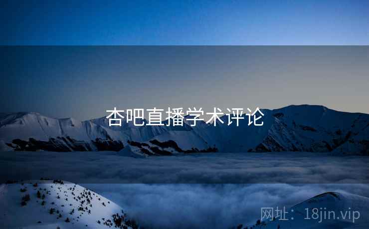 杏吧直播学术评论