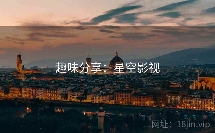 趣味分享:星空影视