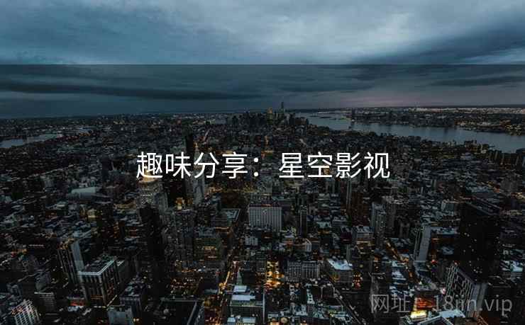 趣味分享:星空影视