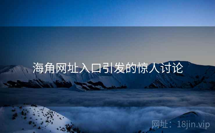 海角网址入口引发的惊人讨论