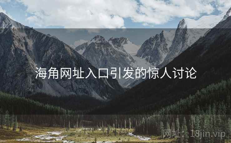 海角网址入口引发的惊人讨论