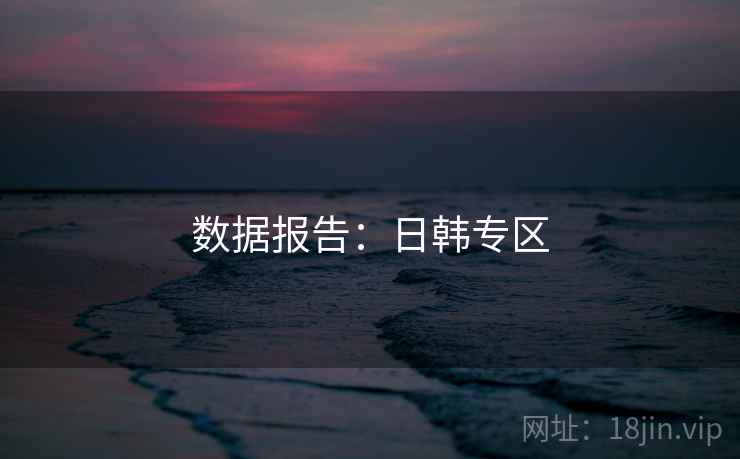 数据报告:日韩专区
