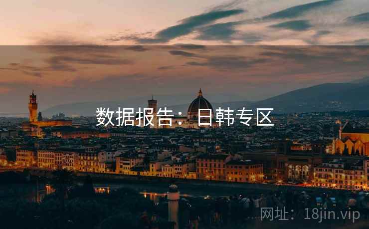 数据报告:日韩专区