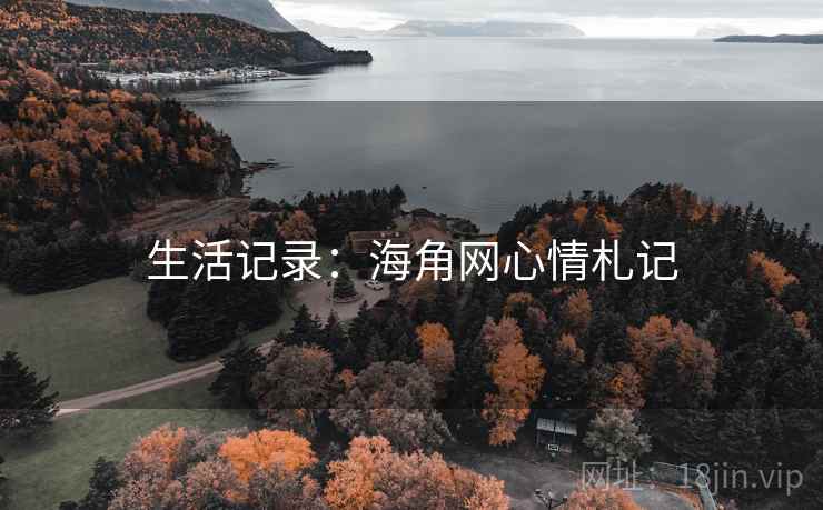 生活记录:海角网心情札记