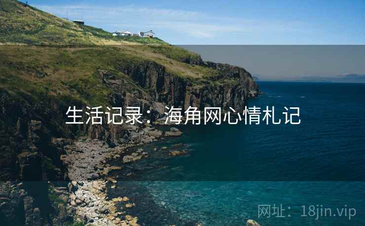 生活记录:海角网心情札记