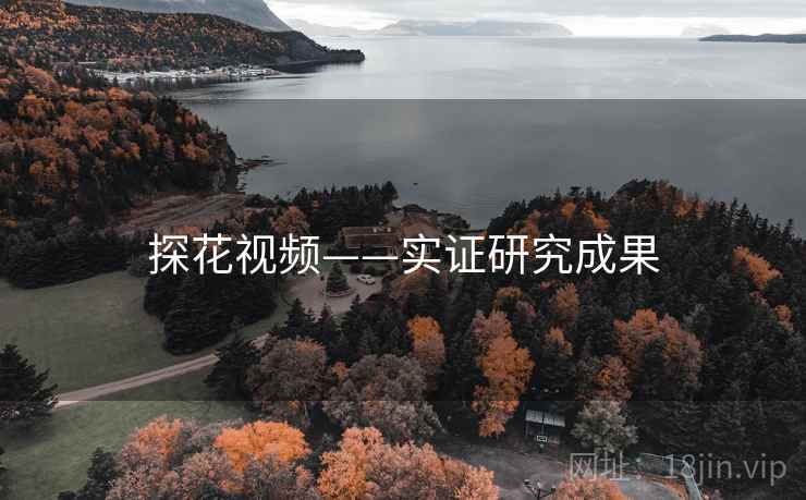 探花视频——实证研究成果