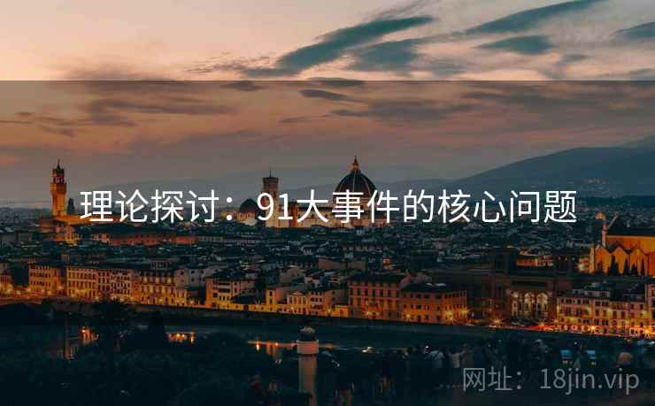 理论探讨:91大事件的核心问题