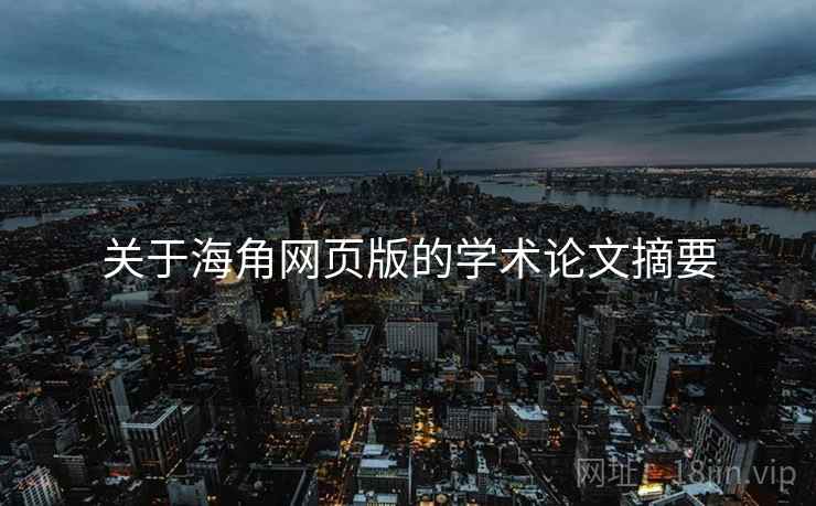 关于海角网页版的学术论文摘要
