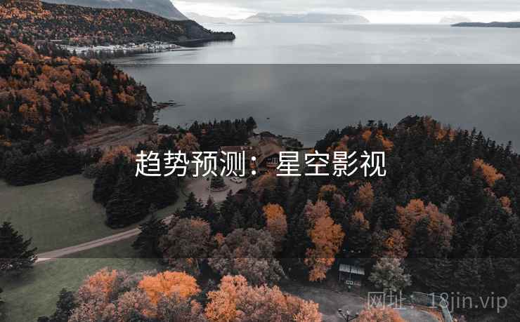 趋势预测:星空影视