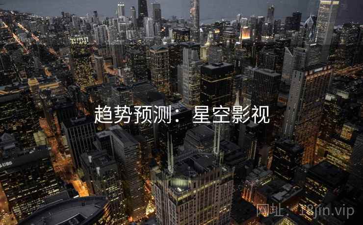 趋势预测:星空影视