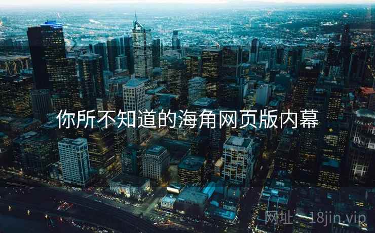 你所不知道的海角网页版内幕