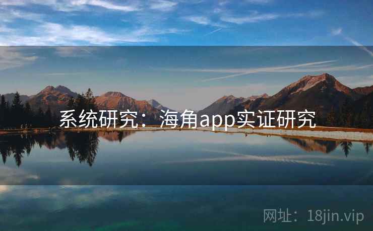 系统研究:海角app实证研究