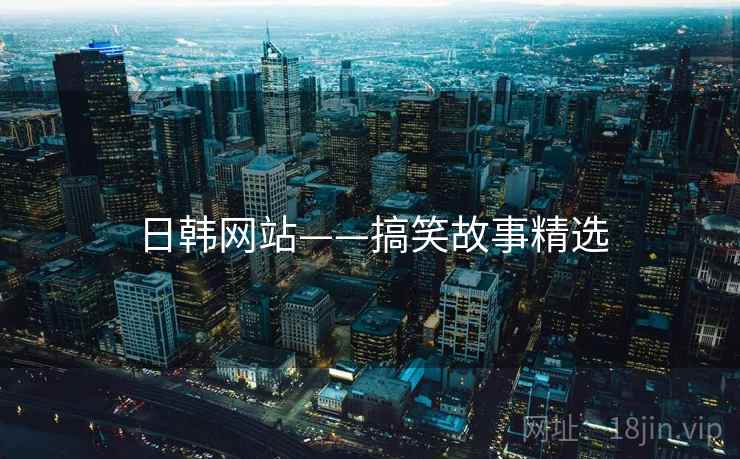 日韩网站——搞笑故事精选