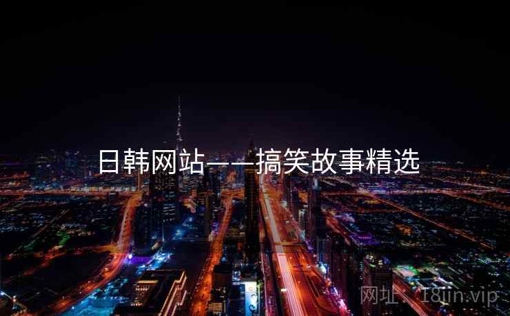 日韩网站——搞笑故事精选