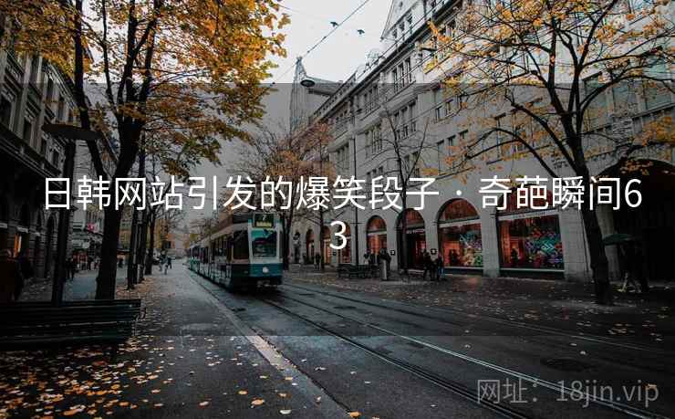 日韩网站引发的爆笑段子 · 奇葩瞬间63