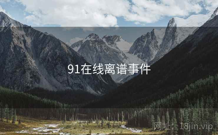 91在线离谱事件