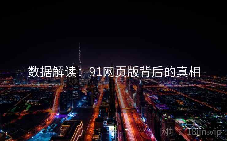 数据解读:91网页版背后的真相