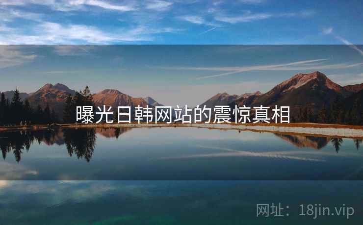 曝光日韩网站的震惊真相