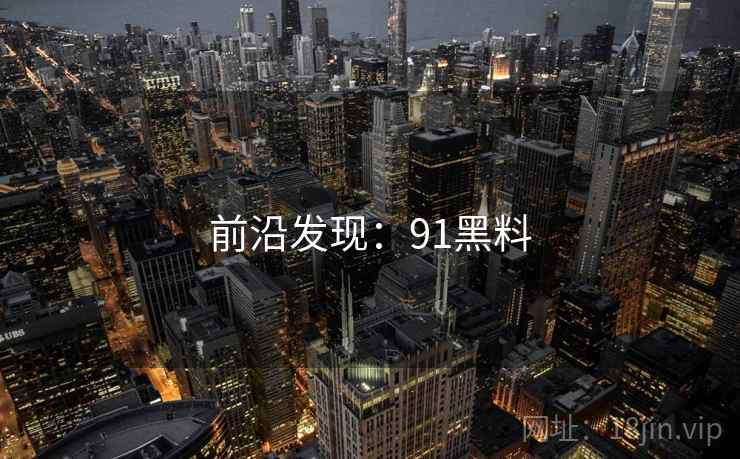 前沿发现:91黑料