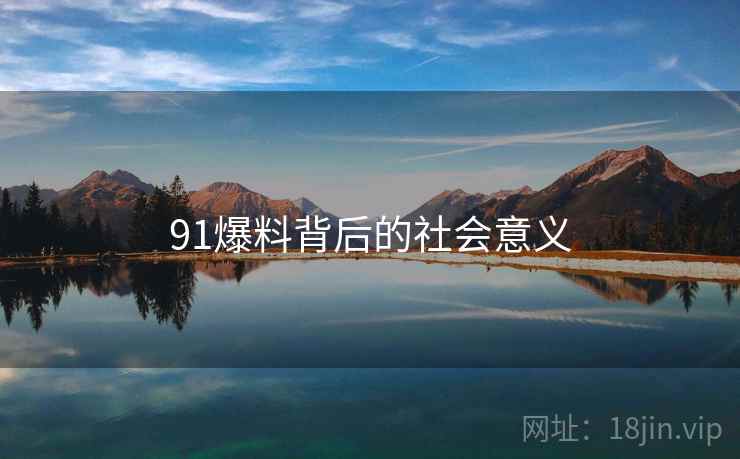 91爆料背后的社会意义