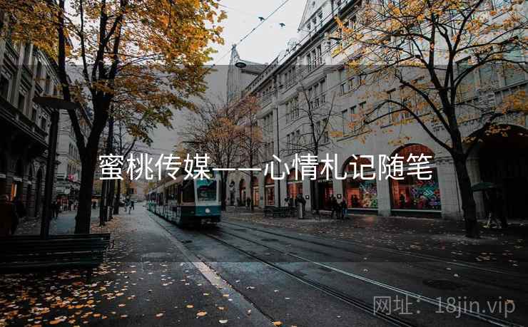 蜜桃传媒——心情札记随笔