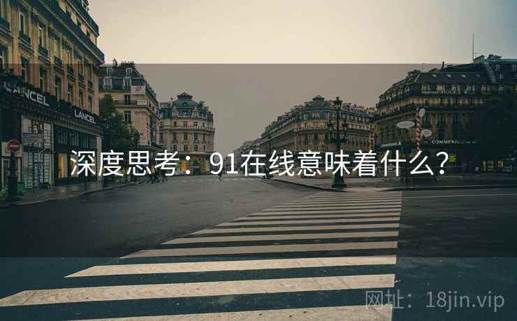 深度思考:91在线意味着什么?