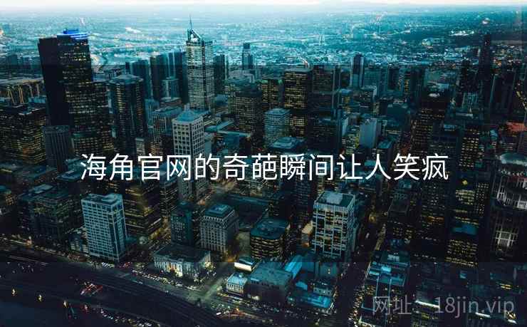 海角官网的奇葩瞬间让人笑疯