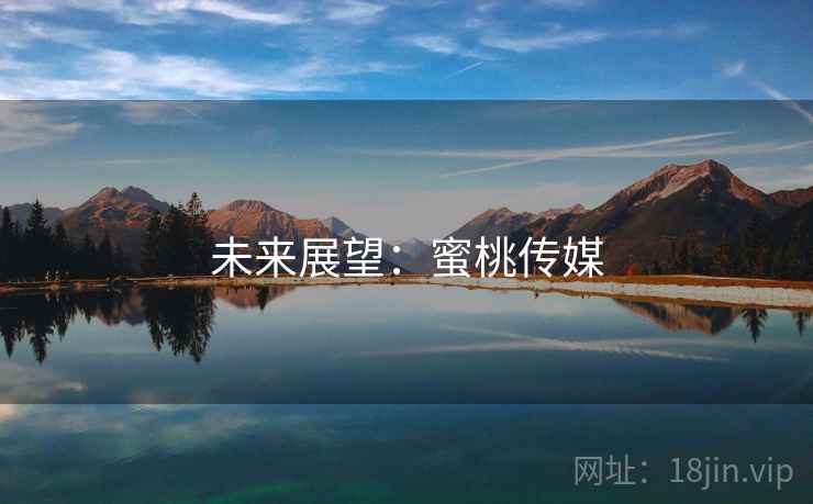 未来展望:蜜桃传媒
