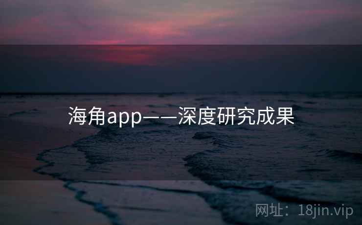 海角app——深度研究成果